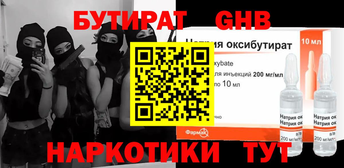 Бутират 99% Горно-Алтайск